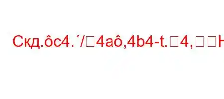 Скд.c4./4a,4b4-t.4,H4--